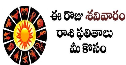 ఈ రోజు శనివారం రాశి ఫలితాలు మీకోసం