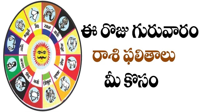 ఈ రోజు గురువారం రాశి ఫలితాలు మీకోసం