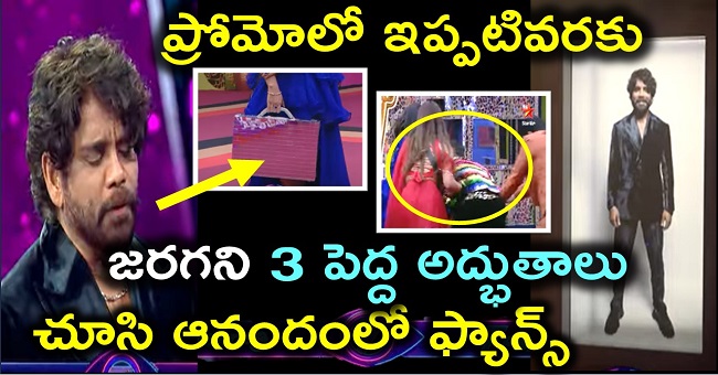 ప్రోమోలో ఇప్పటివరకు జరగని 3 పెద్ద అద్భుతాలు చూసి ఆనందంలో ఫ్యాన్స్