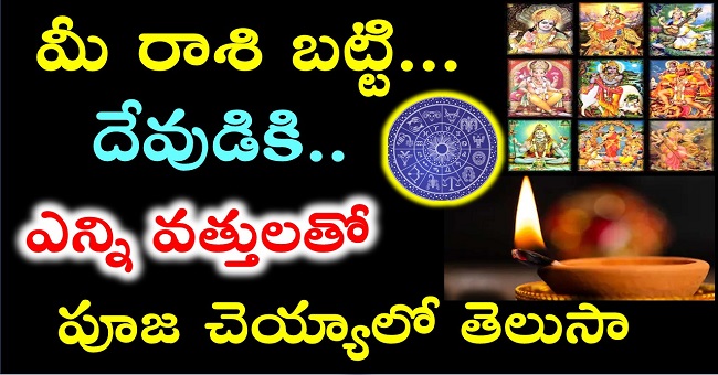 మీ రాశి బట్టి… దేవుడికి.. ఎన్ని వత్తులతో పూజ చెయ్యాలో తెలుసా