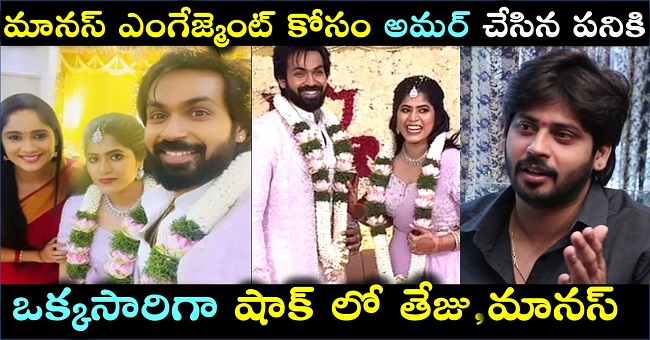 మానస్ ఎంగేజ్మెంట్ కోసం అమర్ చేసిన పనికి ఒక్కసారిగా షాక్ లో తేజు,మానస్