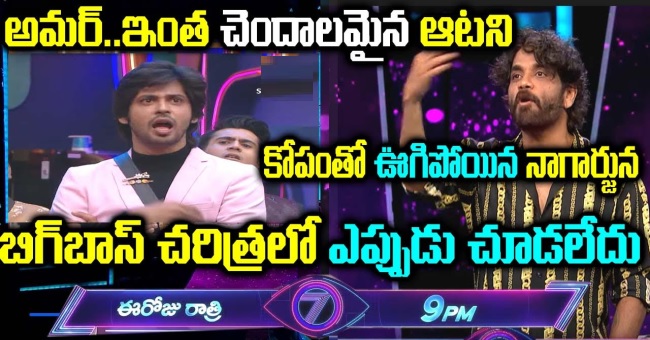 అమర్ ఇంత చెందాలమైన ఆట ని బిగ్ బాస్ చరిత్రలో ఎప్పుడు చూడలేదు