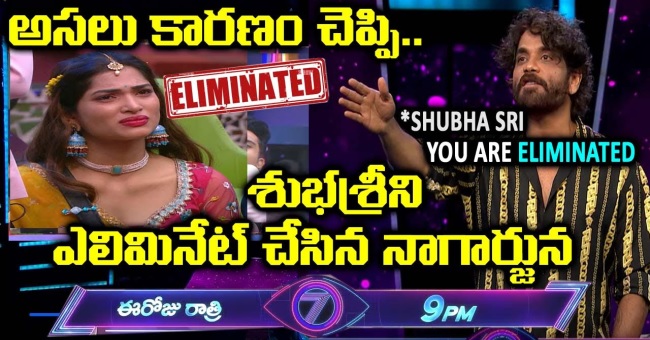 అసలు కారణం చెప్పి..శుభశ్రీ ని ఎలిమినేట్ చేసిన నాగార్జున