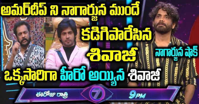 అమర్ దీప్ ని నాగార్జున ముందే కడిగిపారేసిన శివాజీ ఒక్కసారిగా హీరో అయ్యిన శివాజీ