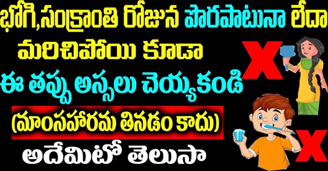 భోగి,సంక్రాంతి రోజున పొరపాటున కూడా ఈ తప్పు అసలు చేయకండి(మాంసాహారం తినడం కాదు) అదేమిటో తెలుసా