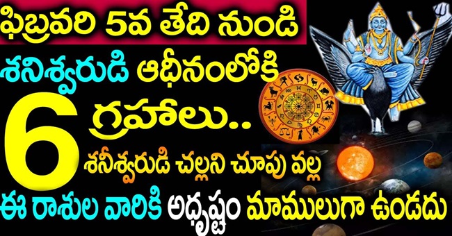 ఫిబ్రవరి 5వ తేదీ నుండి శనీశ్వరుడి ఆధీనం లోకి 6 గ్రహాలు శనీశ్వరుడి చల్లని చూపు వల్ల ఈ రాశుల వారికి