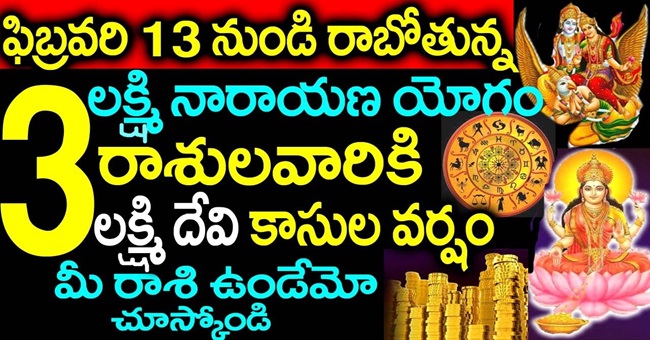 ఫిబ్రవరి 13 నుండి రాబోతున్న లక్ష్మి నారాయణ యోగం ఈ 3 రాశుల వారికి లక్ష్మీదేవి కాసుల వర్షం మీ రాశి ఉందేమో చూస్కొండీ