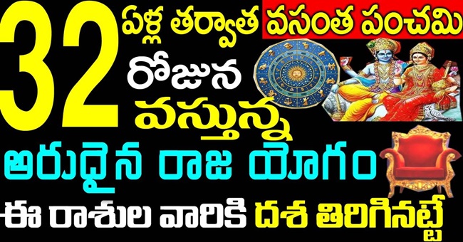 32 ఏళ్ల తర్వాత వసంత పంచమి రోజున వస్తున్న అరుదైన రాజ యోగం ఈ రాశుల వారికి దశ తిరిగినట్టే