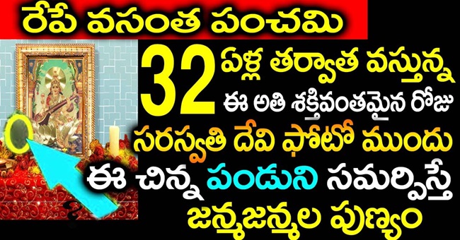 రేపే వసంత పంచమి రోజున 32 ఏళ్ల తర్వాత వస్తున్న ఈ అతి శక్తివంతమైన రోజు సరస్వతి దేవి ఫోటో ముందు ఈ చిన్న పండు ని సమర్పిస్తే సమర్పిస్తే జన్మజన్మల పుణ్యం