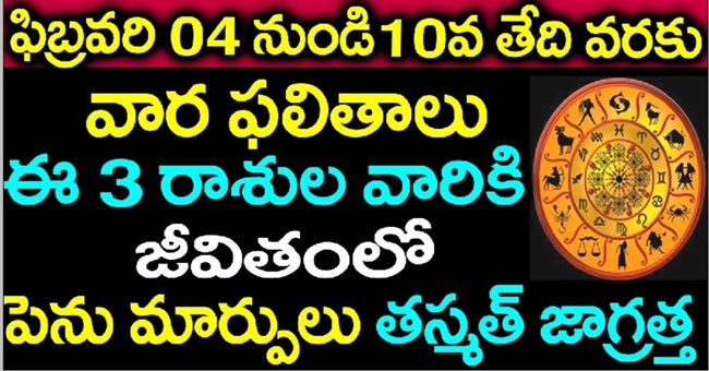 ఫిబ్రవరి 04 నుండి 10వ తేదీ వరకు వార రాశి ఫలితాలు ఈ 3 రాశుల వారికి జీవితం లో