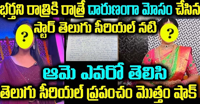 భర్త ని రాత్రికి రాత్రే దారుణంగా మోసం చేసిన తెలుగు స్టార్ తెలుగు సీరియల్ నటి ఆమె ఎవరో తెలిసి